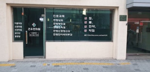 건우한의원