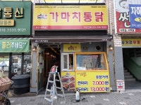가마치통닭 부산 사하점