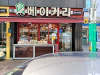 샤모니베이커리