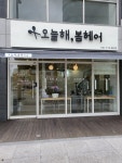 오늘해,봄헤어