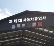 차세대자동차공업사