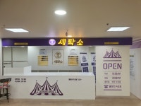세탁쇼 엘마트 구리점
