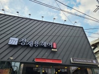 정재용 헤어명가