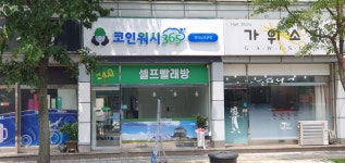 크린토피아 코인워시365 인천연희심곡로점