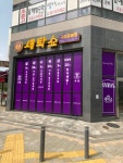 세탁쇼 구리갈매점