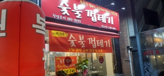 박달박가네숯불껍데기 당동점