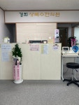 경희상록수한의원