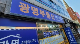 광명공인중개사사무소