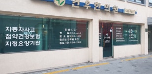 건우한의원