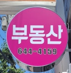 도영공인중개사사무소