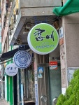 화정서예한문학원
