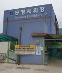동막해변공영샤워장
