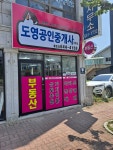 도영공인중개사사무소