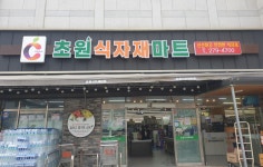 초원식자재마트