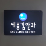 세종김안과