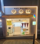 펫살롱 후추네