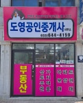 도영공인중개사사무소