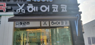 헤어코코