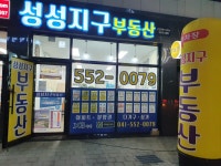 성성지구공인중개사사무소