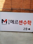 강동메르센수학학원