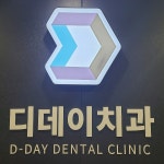 디데이치과의원 선릉