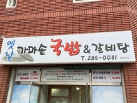 옛날가마솥국밥&갈비탕