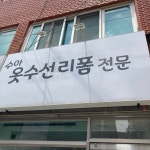 수아네옷수선 | 수아옷수선리폼전문