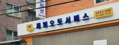 제일오토서비스