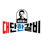 김준호의대단한갈비 포항흥해점