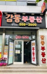 감동부동산공인중개사사무소