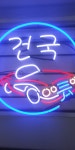 건국카정비
