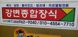 강변종합장식