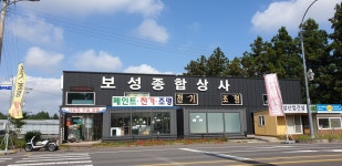 노루페인트 보성종합상사