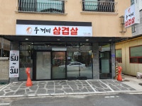 두꺼비삼겹살