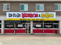 마지리 부대찌개&짜글이