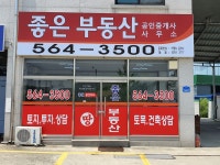 좋은부동산공인중개사사무소