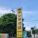 태봉모텔펜션