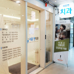 서울현치과의원