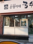 은영이네국수