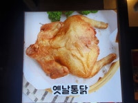 옛날통닭&강정 송탄점