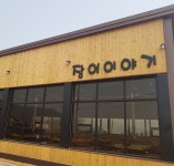 장어이야기