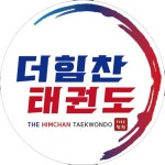 더힘찬태권도&줄넘기&바른체형