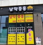 남악중흥공인중개사사무소