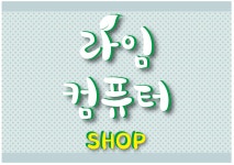라임컴퓨터