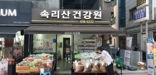 속리산건강원