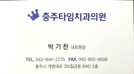 충주타임치과의원