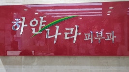 하얀나라피부과의원