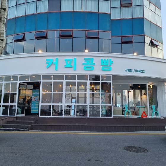 강릉커피콩빵 강릉당 안목해변점 사진
