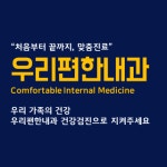 우리편한내과의원