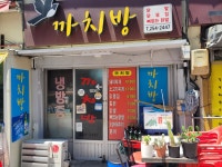 향촌동까치방식당